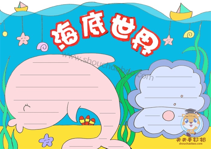 海底世界手抄报简单又漂亮