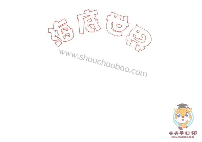 海底世界手抄报简单又漂亮