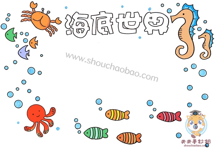 海底世界手抄报简单又漂亮