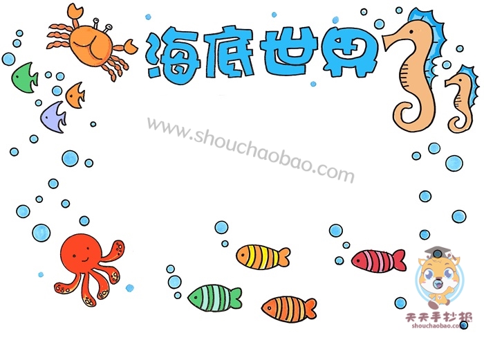 海底世界手抄报简单又漂亮