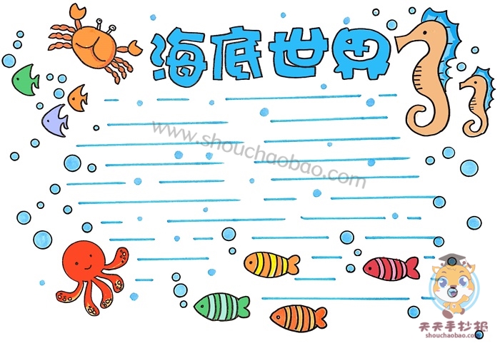 海底世界手抄报简单又漂亮