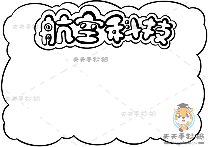 航空科技手抄报
