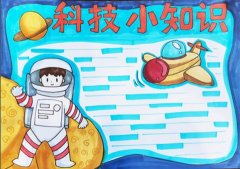 航天科技手抄报，一起来做太空人！