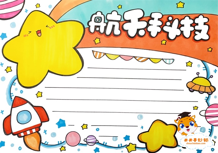 航天科技手抄报