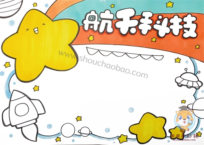 航天科技手抄报