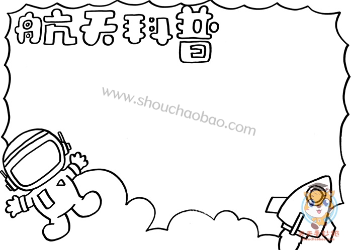 航天科普手抄报