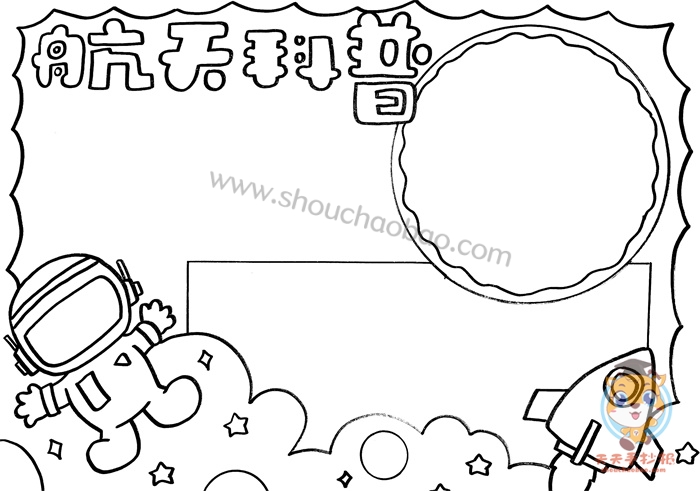 航天科普手抄报