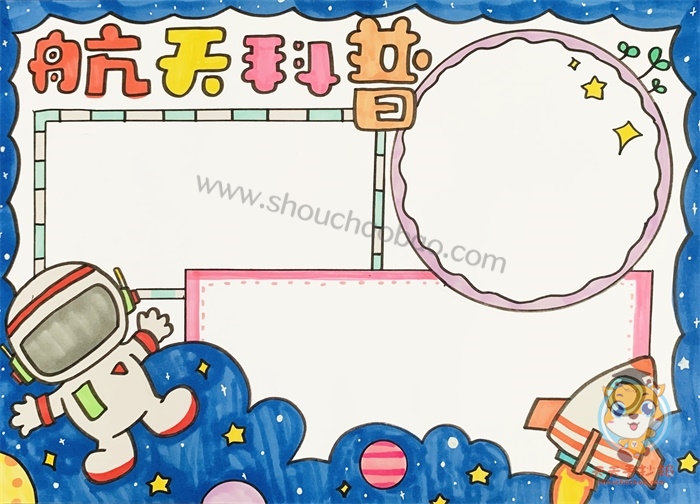航天科普手抄报