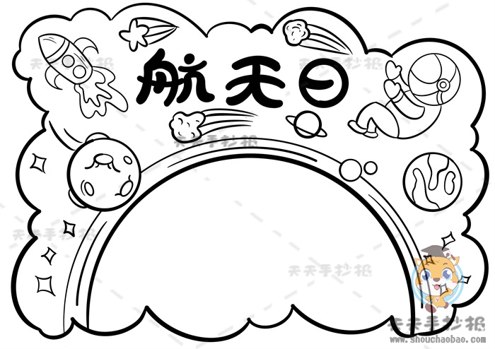 航天日手抄报