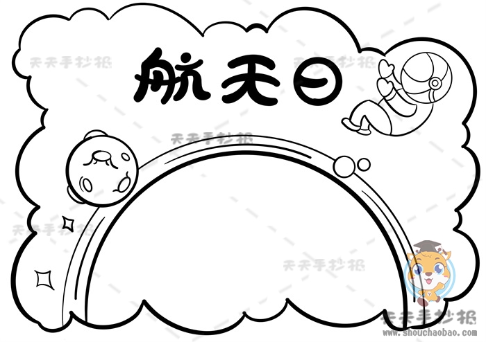 航天日手抄报