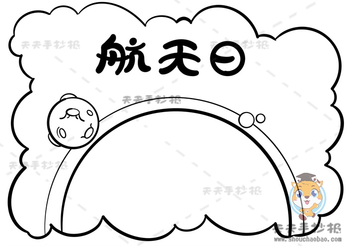 航天日手抄报