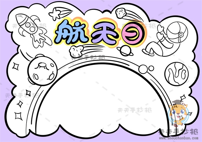 航天日手抄报