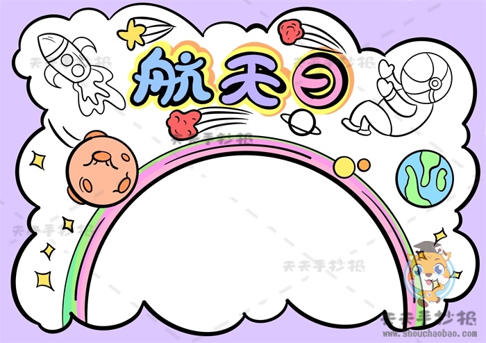 航天日手抄报