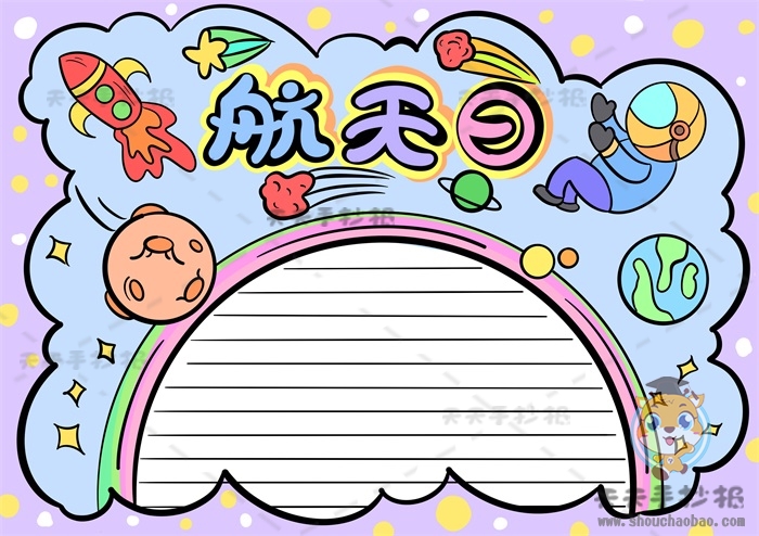 航天日手抄报