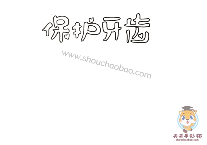 保护牙齿手抄报