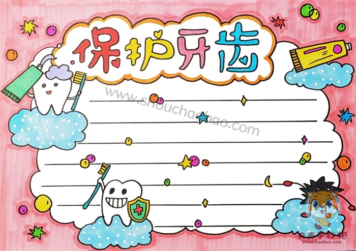 保护牙齿手抄报