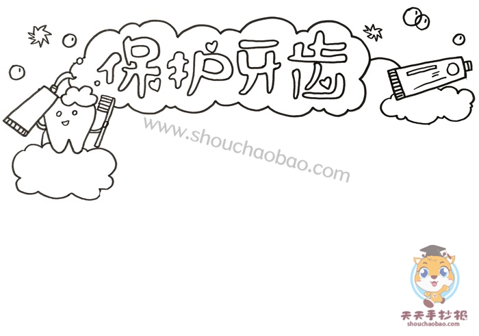 保护牙齿手抄报