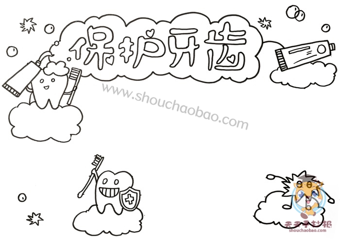 保护牙齿手抄报