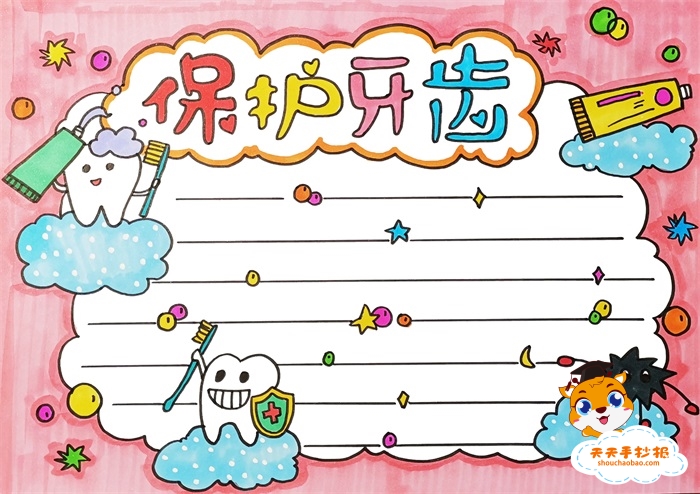 保护牙齿手抄报