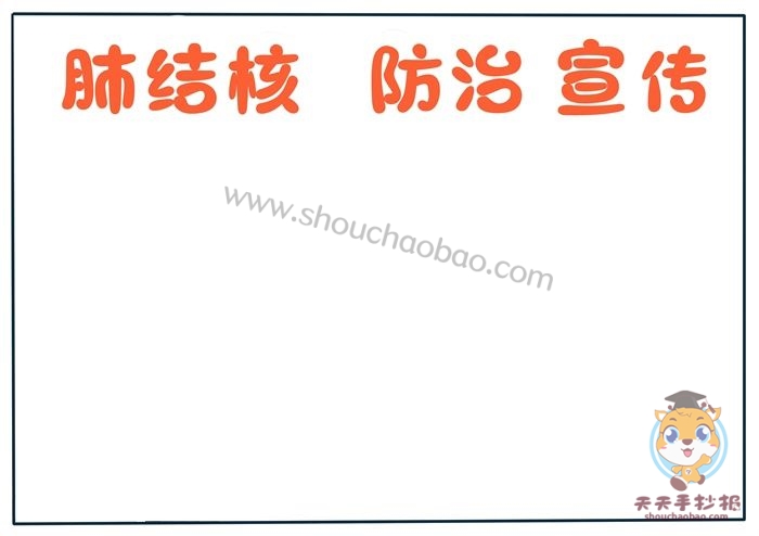 肺结核防治宣传手抄报