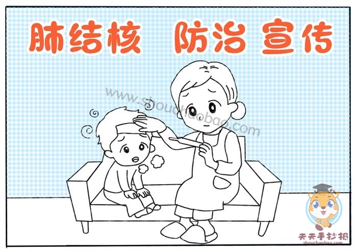 肺结核防治宣传手抄报