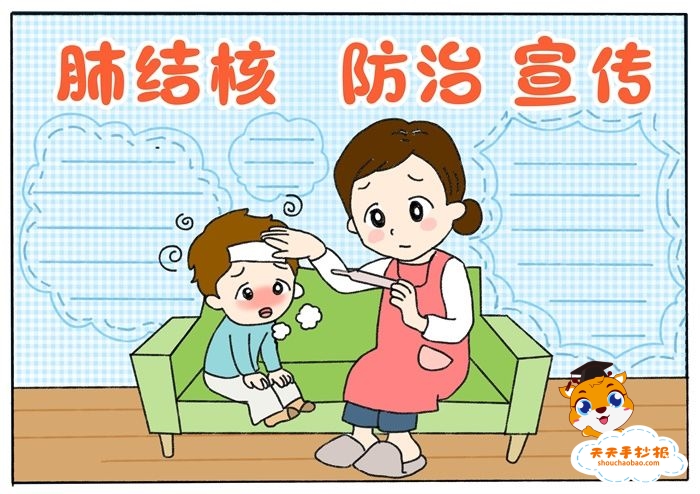 肺结核防治宣传手抄报