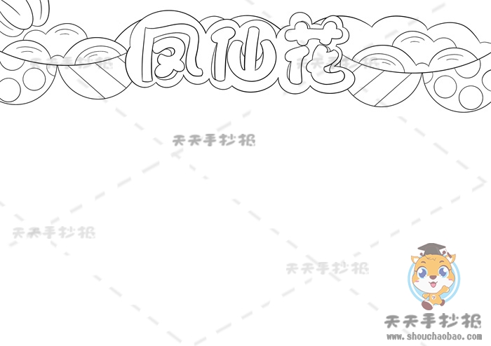 凤仙花手抄报