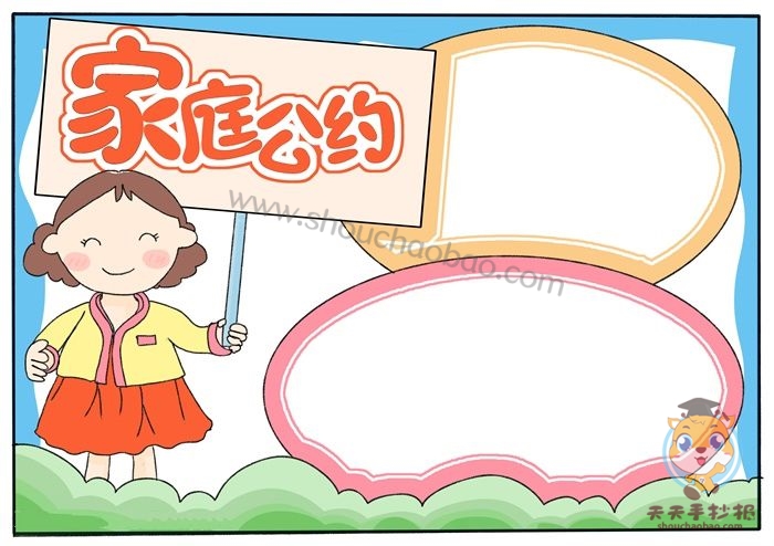 家庭公约手抄报