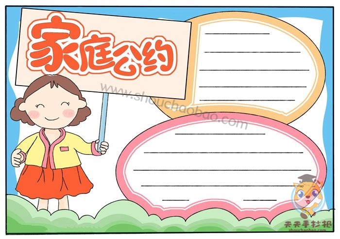家庭公约手抄报
