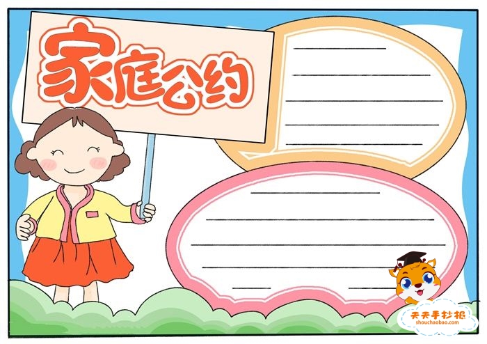 家庭公约手抄报