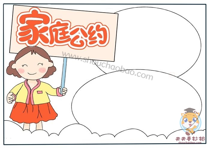 家庭公约手抄报