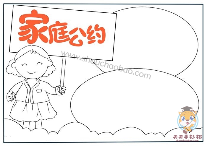 家庭公约手抄报