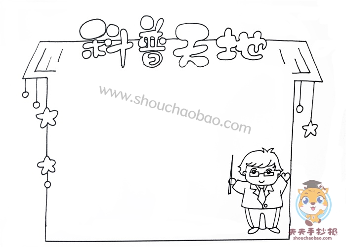 科普天地手抄报