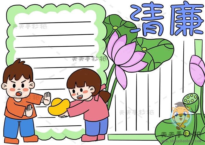 清廉手抄报