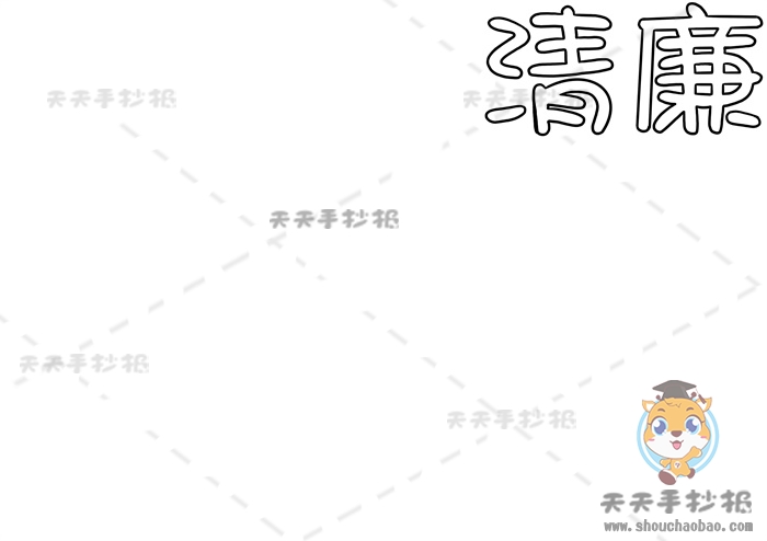 清廉手抄报