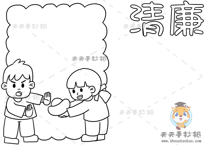 清廉手抄报