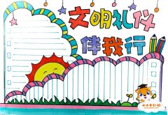 好看的文明礼仪伴我行手抄报模板，文明礼仪伴我行手抄报内容怎么写