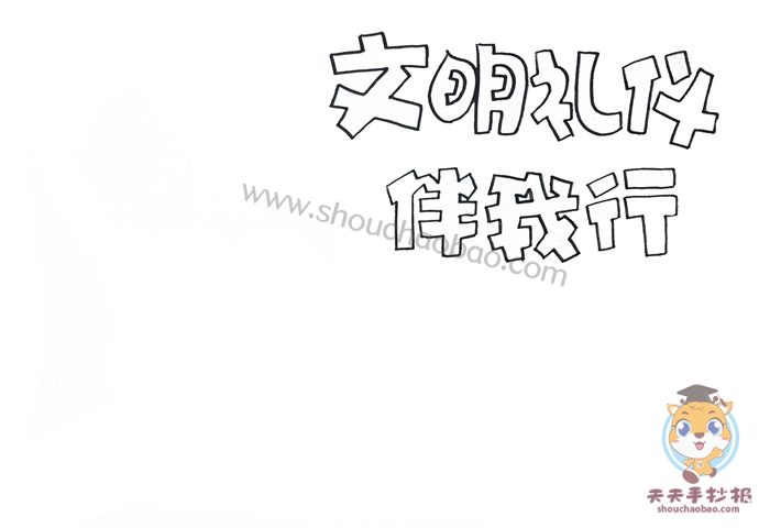 文明礼仪伴我行手抄