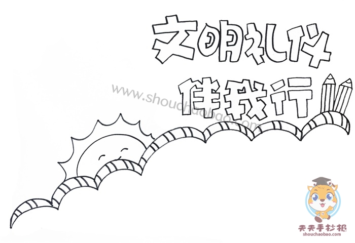 文明礼仪伴我行手抄