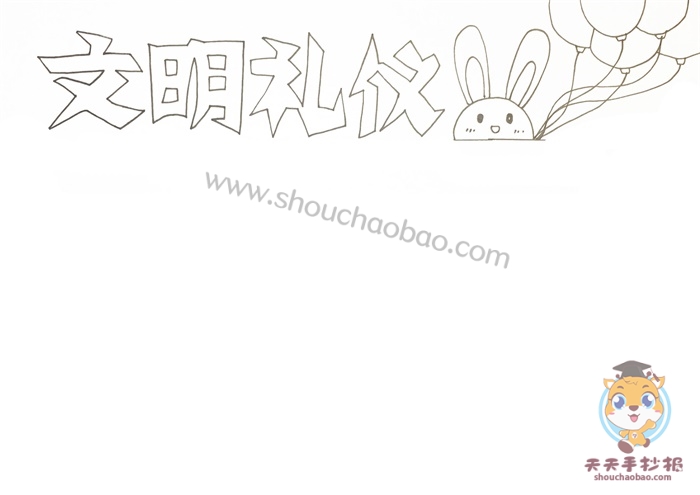 文明礼仪手抄报