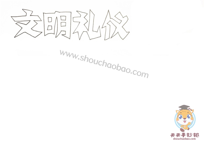 文明礼仪手抄报