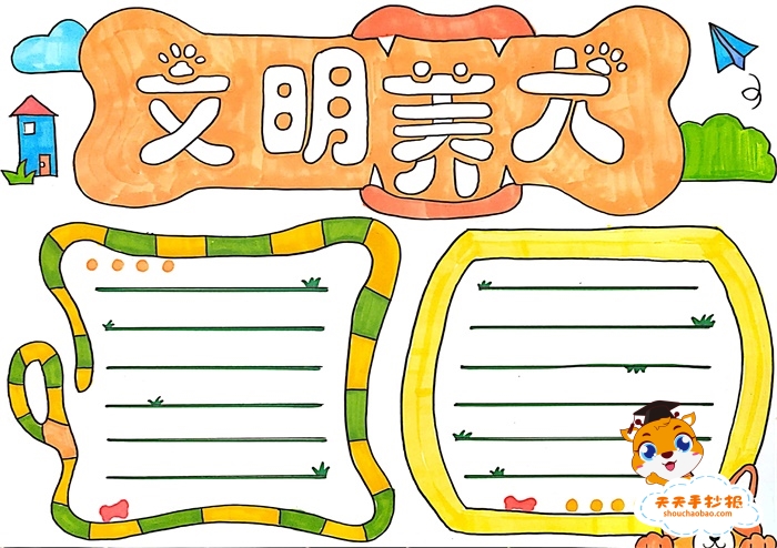 文明养犬手抄报