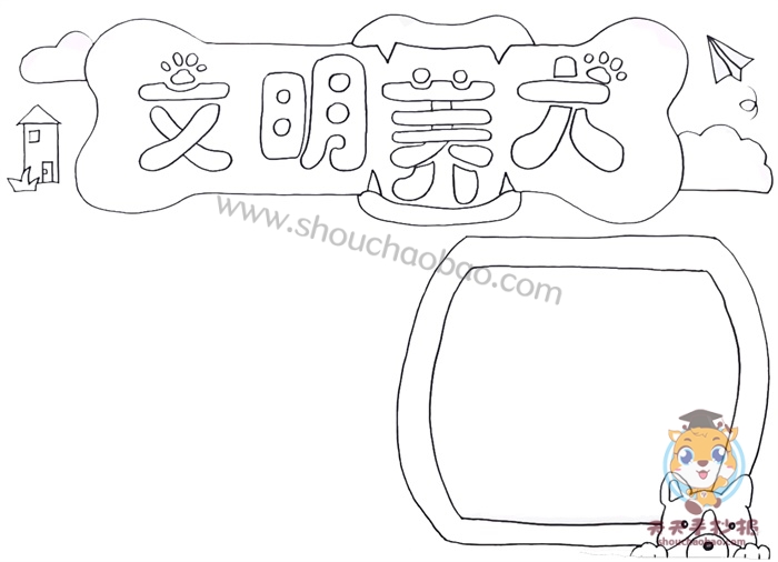 文明养犬手抄报