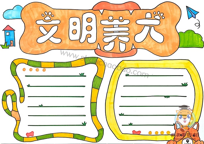 文明养犬手抄报