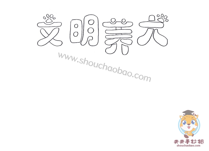 文明养犬手抄报