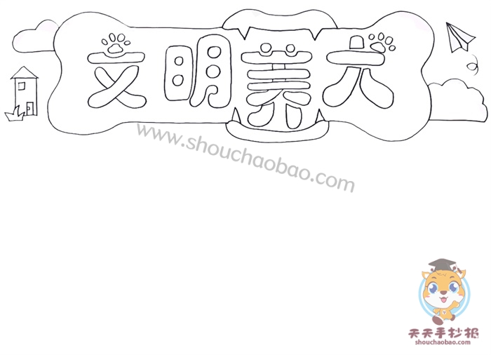 文明养犬手抄报
