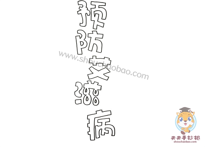预防艾滋病手抄报