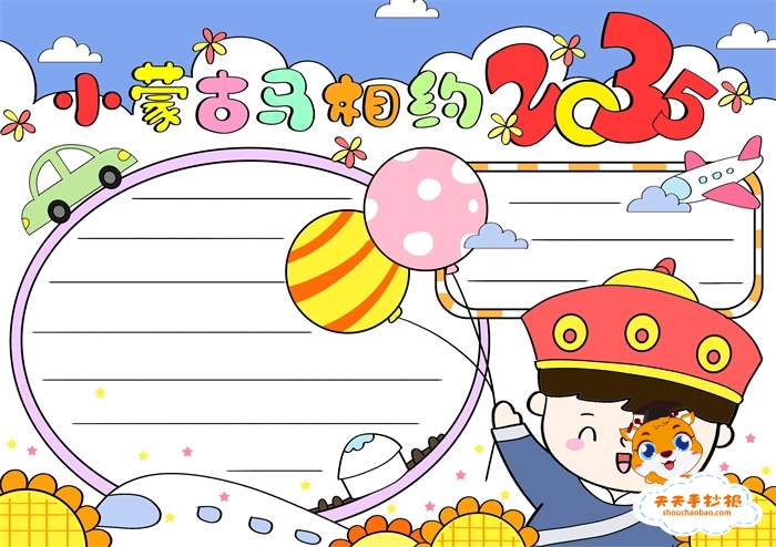 小蒙古马相约2035手抄报