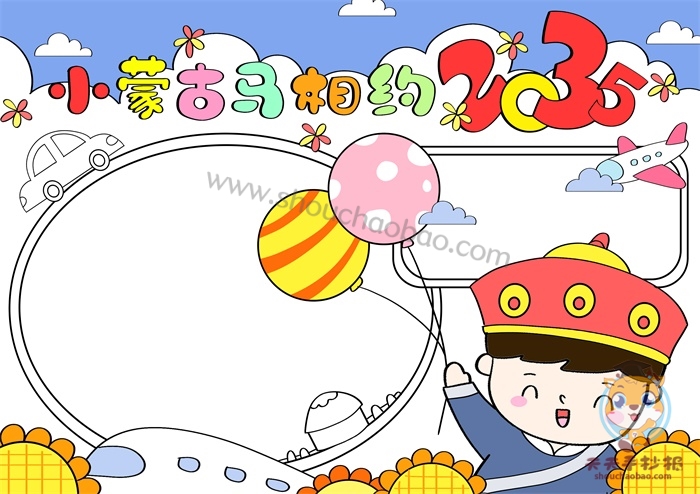 小蒙古马相约2035手抄报