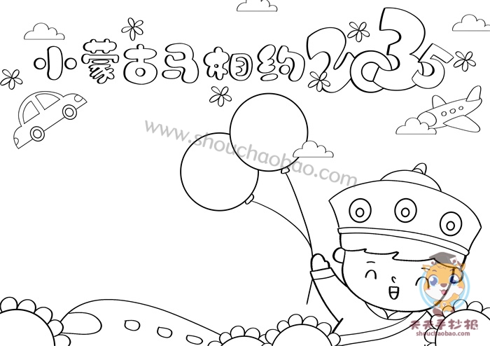 小蒙古马相约2035手抄报
